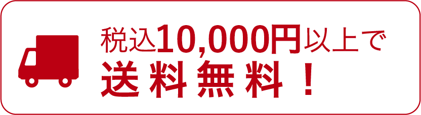 税込5,000円以上で送料無料！