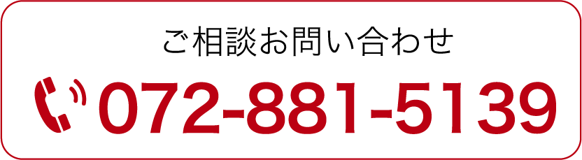 ご相談お問い合わせ 072-881-5139