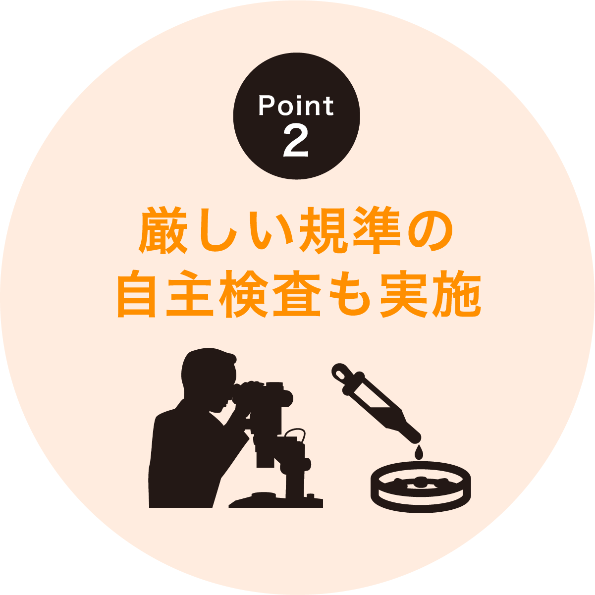 Point2 厳しい規準の自主検査も実施